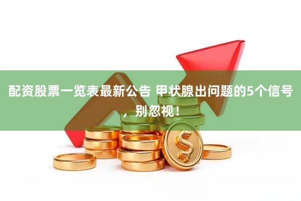 配资股票一览表最新公告 甲状腺出问题的5个信号，别忽视！