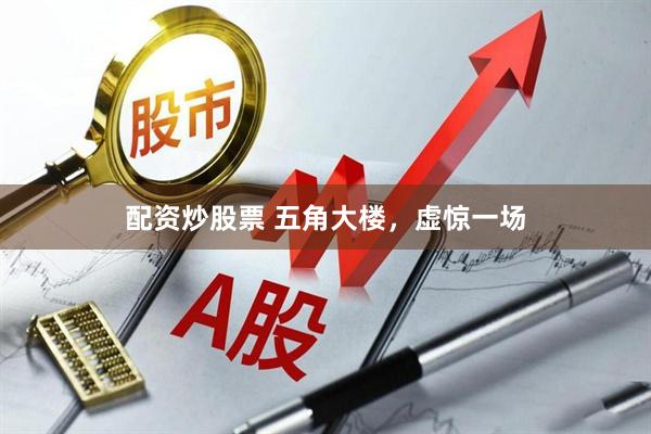 配资炒股票 五角大楼，虚惊一场